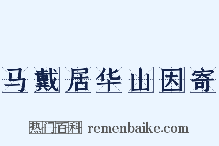 马戴居华山因寄是什么意思的图片